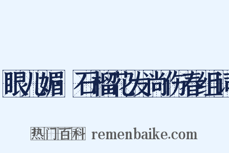 眼儿媚·石榴花发尚伤春组词是什么意思的图片